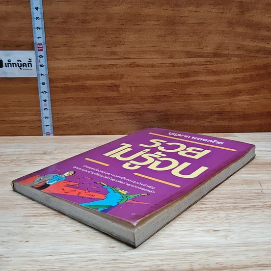 หนังสือ รวยไม่รู้จบ รูปที่ 4