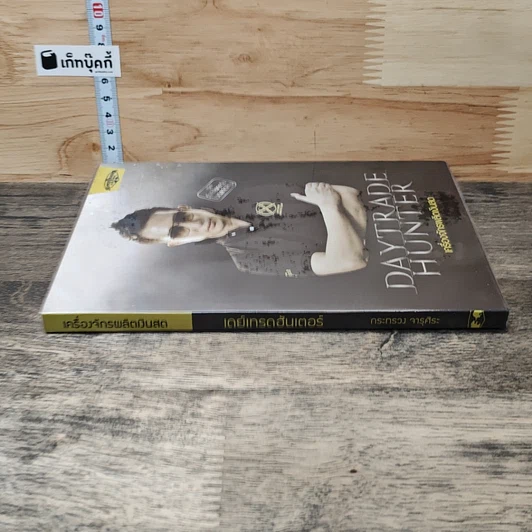 หนังสือ เดย์เทรดฮันเตอร์ Daytrade Hunter เครื่องจักรผลิตเงินสด รูปที่ 2