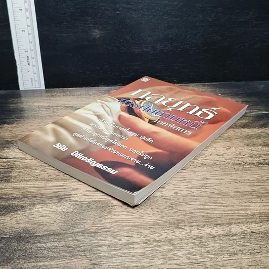 หนังสือ กลยุทธ์การติดตามหนี้ ภาคพิสดาร รูปที่ 4