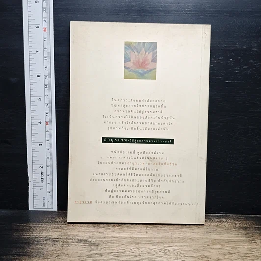 หนังสือ อายุรเวท วิถีสู่สุขภาพตามธรรมชาติ รูปที่ 2