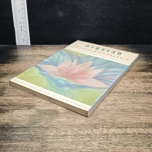 หนังสือ อายุรเวท วิถีสู่สุขภาพตามธรรมชาติ รูปที่ 4