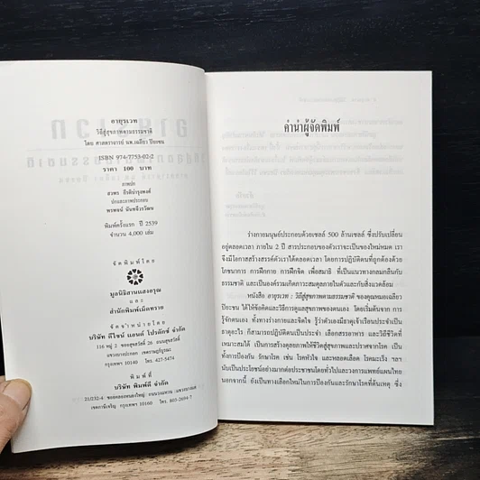 หนังสือ อายุรเวท วิถีสู่สุขภาพตามธรรมชาติ รูปที่ 6