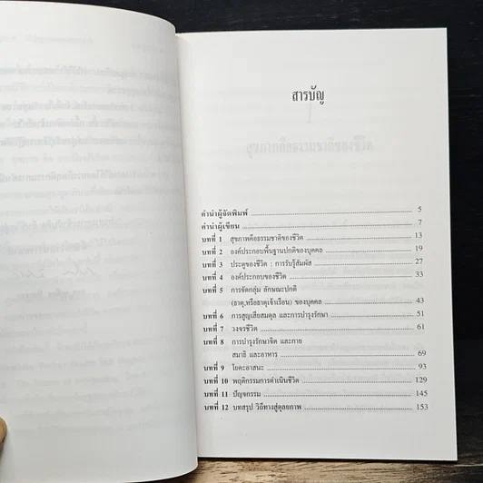 หนังสือ อายุรเวท วิถีสู่สุขภาพตามธรรมชาติ รูปที่ 7