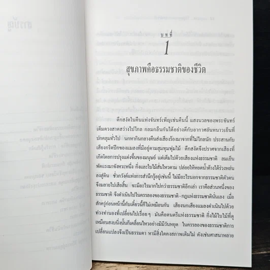 หนังสือ อายุรเวท วิถีสู่สุขภาพตามธรรมชาติ รูปที่ 8