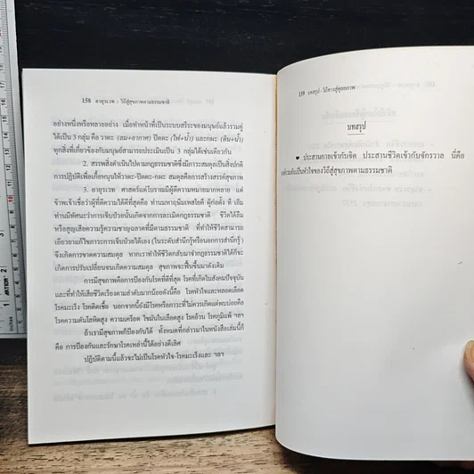 หนังสือ อายุรเวท วิถีสู่สุขภาพตามธรรมชาติ รูปที่ 9