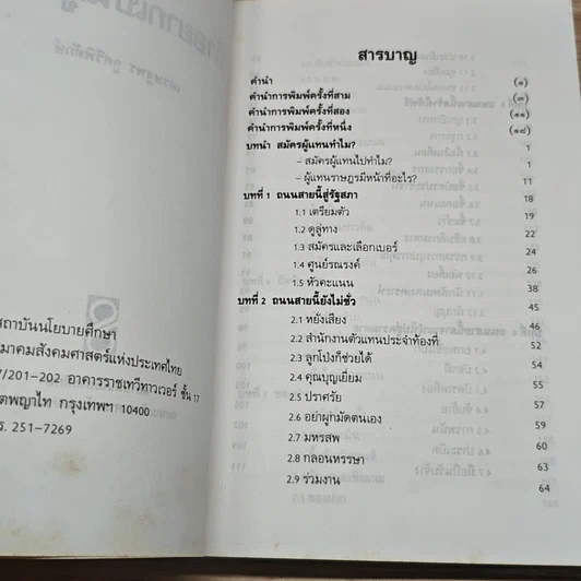 ถ้าอยากเป็นผู้แทน รูปที่ 6