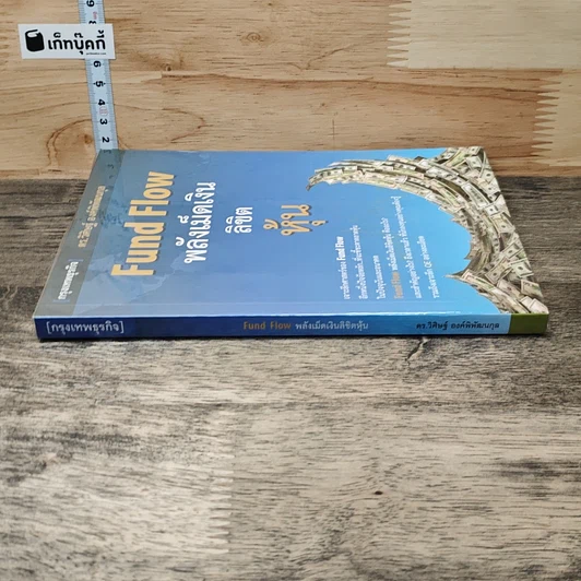 หนังสือ Fund Flow พลังเม็ดเงินลิขิตหุ้น รูปที่ 2