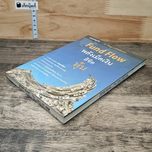 หนังสือ Fund Flow พลังเม็ดเงินลิขิตหุ้น รูปที่ 3