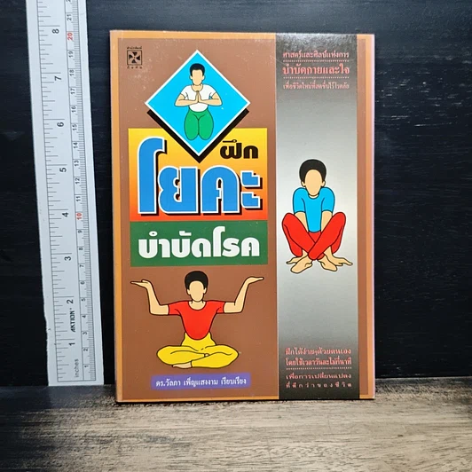 หนังสือ ฝึกโยคะ บำบัดโรค รูปที่ 1