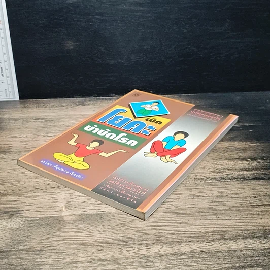 หนังสือ ฝึกโยคะ บำบัดโรค รูปที่ 4