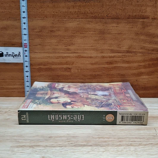 เพชรพระอุมา ตอน ไพรมหากาฬ เล่ม 1 รูปที่ 3