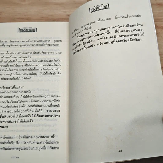 เพชรพระอุมา ตอน ไพรมหากาฬ เล่ม 1 รูปที่ 9