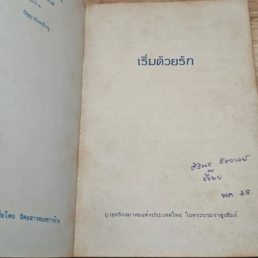 หนังสือ เริ่มด้วยรัก รูปที่ 6