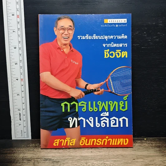 การแพทย์ทางเลือก รูปที่ 1