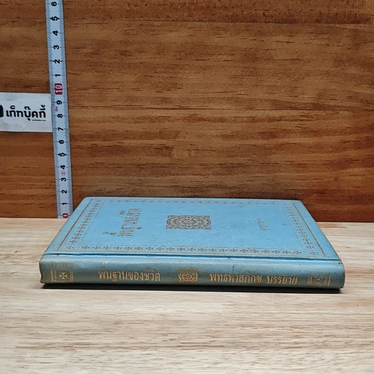 หนังสือ พื้นฐานของชีวิต รูปที่ 3