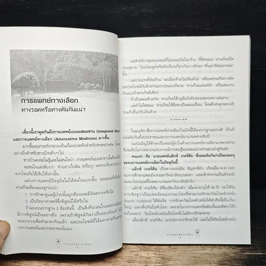 การแพทย์ทางเลือก รูปที่ 8