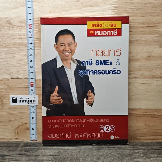 กลยุทธ์ภาษี SMEs & ธุรกิจครอบครัว รูปที่ 1