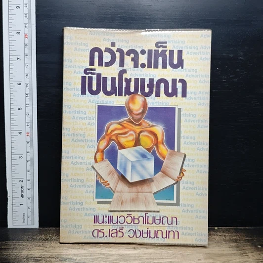 หนังสือ กว่าจะเห็นเป็นโฆษณา รูปที่ 1