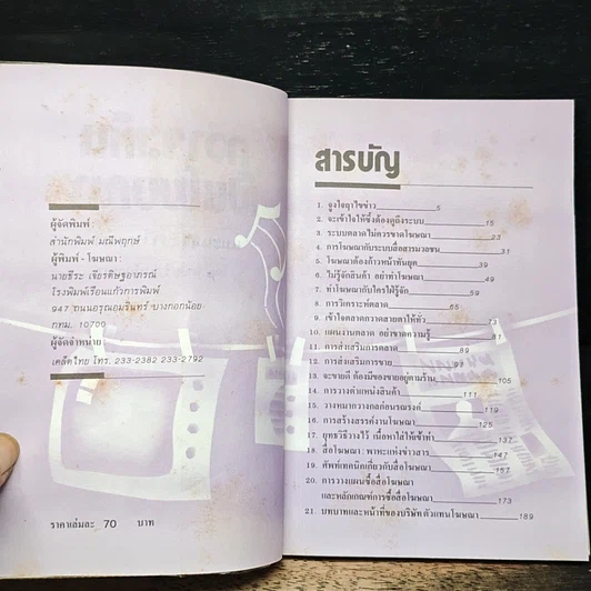 หนังสือ กว่าจะเห็นเป็นโฆษณา รูปที่ 6