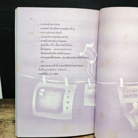 หนังสือ กว่าจะเห็นเป็นโฆษณา รูปที่ 8