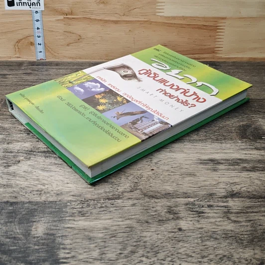หนังสือ อยากกู้เงินแบงก์บ้าง ทำอย่างไร? Smart Money รูปที่ 3