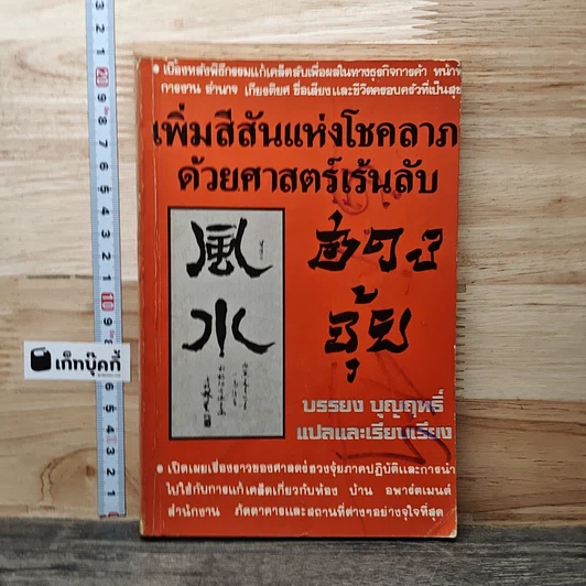 เพิ่มสีสันแห่งโชคลาภ ด้วยศาสตร์เร้นลับ รูปที่ 1