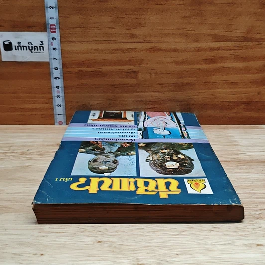 หนังสือ นี่ซิแน่ เล่ม 1 รูปที่ 5