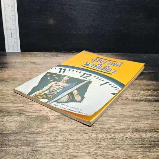 หนังสือ สุขภาพดี นาทีเดียว รูปที่ 4