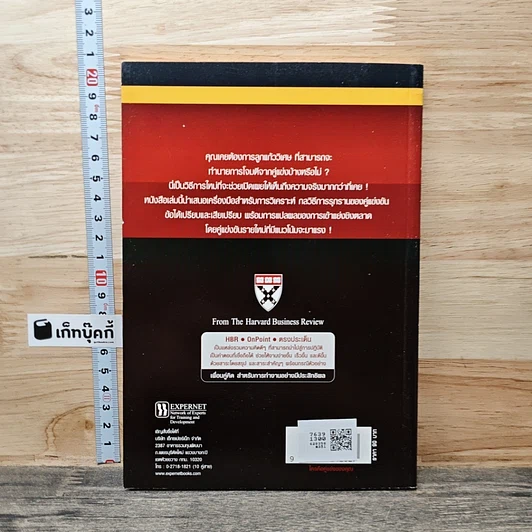 หนังสือ ใครคือคู่แข่งของคุณ: วิธีชี้ตัวผู้ที่จะมาเป็นคู่แข่งก่อนจะถูกโจมตี รูปที่ 5