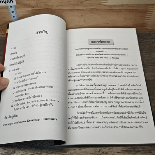 หนังสือ ใครคือคู่แข่งของคุณ: วิธีชี้ตัวผู้ที่จะมาเป็นคู่แข่งก่อนจะถูกโจมตี รูปที่ 7