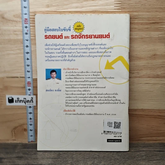 หนังสือ คู่มือสอบใบขับขี่รถยนต์และรถจักรยานยนต์ ฉบับสมบูรณ์ รูปที่ 5