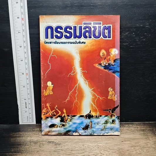 กรรมลิขิต รูปที่ 1