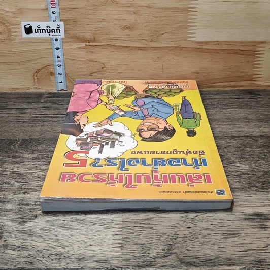 หนังสือ เล่นหุ้นให้รวยทำอย่างไร เล่ม 5 รูปที่ 4