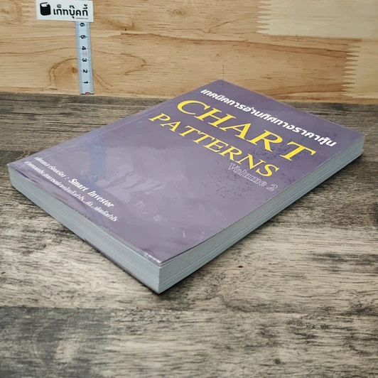 หนังสือ เทคนิคการอ่านทิศทางราคาหุ้น Chart Patterns Volume 2 รูปที่ 3