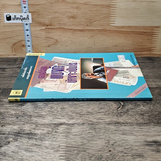 หนังสือ เอาเปรียบแบงค์บ้างจะเป็นไร รูปที่ 2