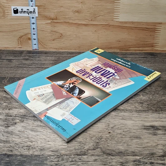 หนังสือ เอาเปรียบแบงค์บ้างจะเป็นไร รูปที่ 3