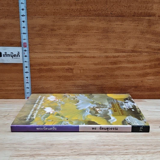 หนังสือ พระรัตนตรัย พุทธคุณ ธรรมคุณ สังฆคุณ รูปที่ 3