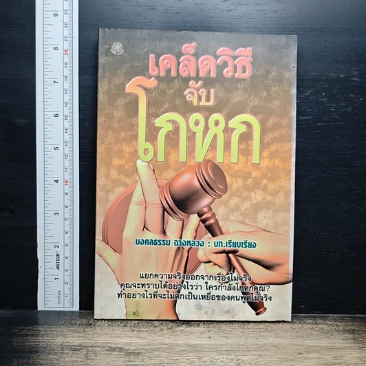 เคล็ดวิธีจับโกหก รูปที่ 1