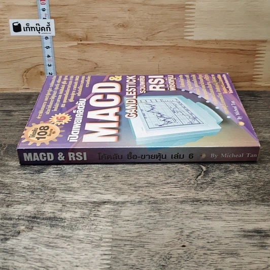 หนังสือ Macd & Rsi โค้ดลับ ซื้อ-ขายหุ้น เล่ม 6 รูปที่ 2