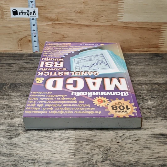 หนังสือ Macd & Rsi โค้ดลับ ซื้อ-ขายหุ้น เล่ม 6 รูปที่ 4