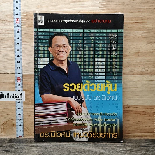 รวยด้วยหุ้น แบบฉบับ ดร.นิเวศน์ รูปที่ 1