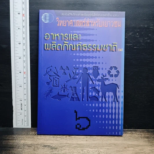 วิทยาศาสตร์สำหรับเยาวชน อาหารและผลิตภัณฑ์ธร เล่ม 6 รูปที่ 1