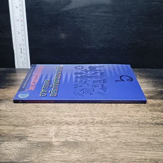วิทยาศาสตร์สำหรับเยาวชน อาหารและผลิตภัณฑ์ธร เล่ม 6 รูปที่ 3