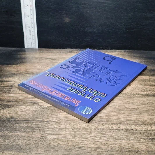 วิทยาศาสตร์สำหรับเยาวชน อาหารและผลิตภัณฑ์ธร เล่ม 6 รูปที่ 5
