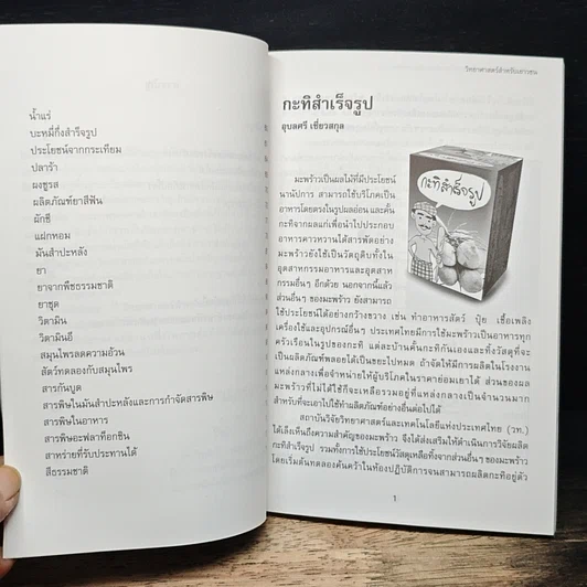 วิทยาศาสตร์สำหรับเยาวชน อาหารและผลิตภัณฑ์ธร เล่ม 6 รูปที่ 8
