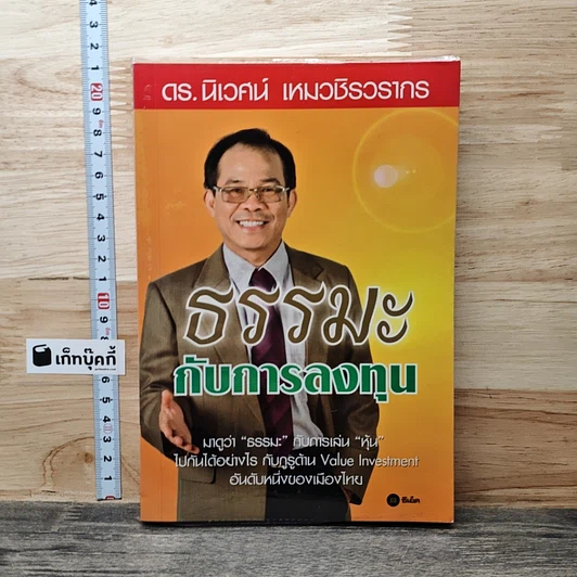 ธรรมะกับการลงทุน รูปที่ 1