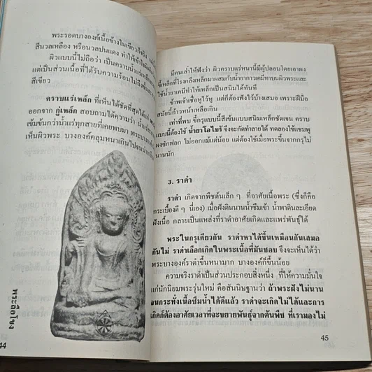 วิธีล้างพระฯ รูปที่ 9