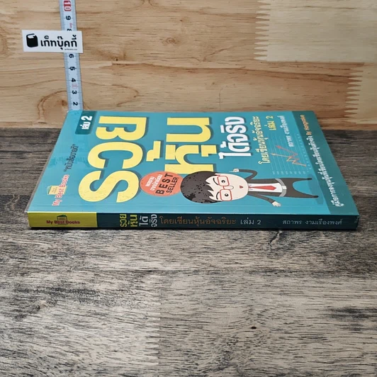 รวยหุ้นได้จริง โดยเซียนหุ้นอัจฉริยะ เล่ม 2 รูปที่ 2
