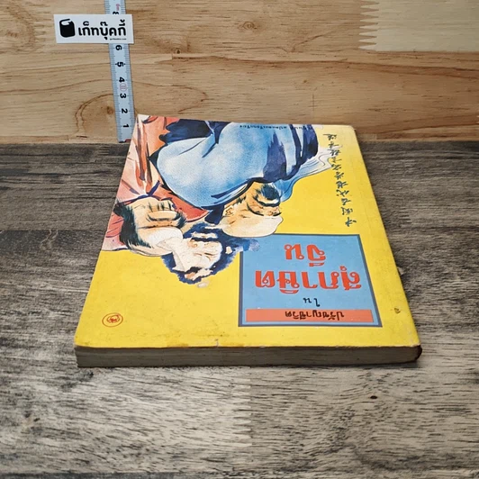 หนังสือ ปรัชญาชีวิตในสุภาษิตจีน รูปที่ 4