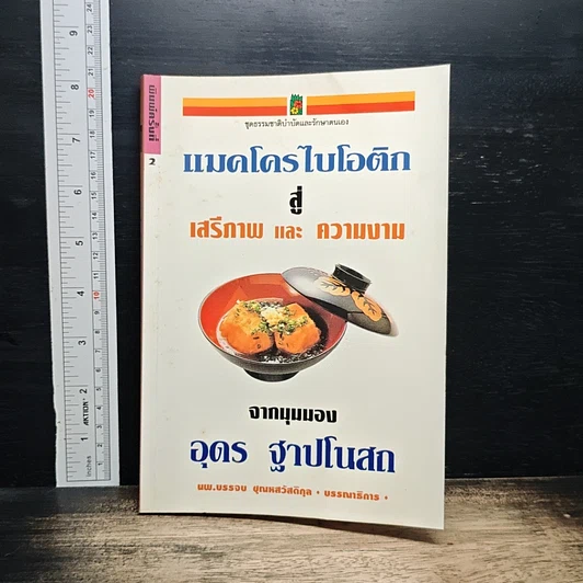แมคโครไบโอติก สู่เสรีภาพและความงาม จากมุมมอง อุดร ฐาปโนสถ รูปที่ 1